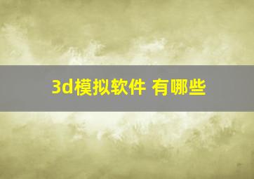 3d模拟软件 有哪些